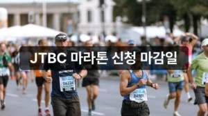 JTBC 마라톤 접수 신청 일정 안내