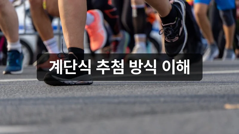JTBC 마라톤 계단식 추첨 방식 안내
