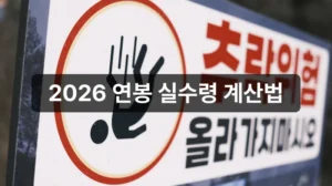 2026년 연봉계산기 실수령액 계산법