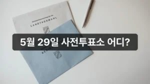 2026 지방선거 사전투표소 위치 안내