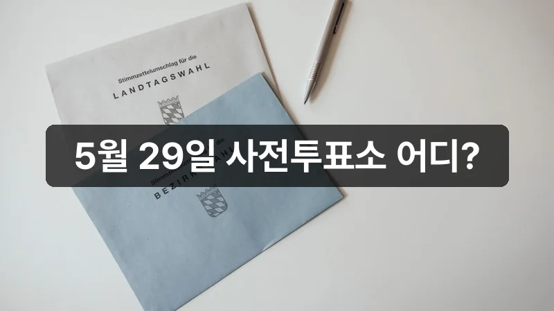 2026 지방선거 사전투표소 위치 안내