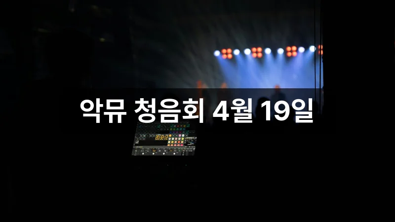악뮤 청음회 티켓팅 일정 안내