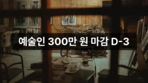 예술활동준비금 신청 300만 원 지원 안내