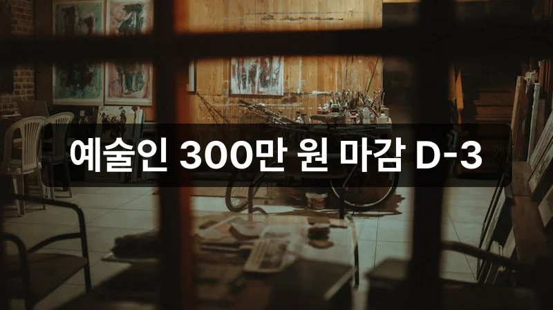 예술활동준비금 신청 300만 원 지원 안내
