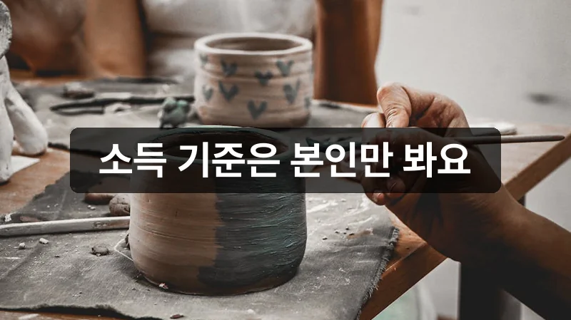 예술활동준비금 신청 소득인정액 기준 설명