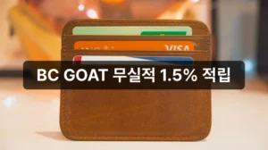 BC GOAT 카드 발급 이벤트 무실적 적립 안내
