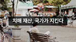 치매안심재산관리서비스 신청 안내