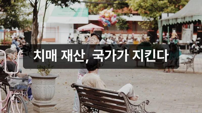 치매안심재산관리서비스 신청 안내