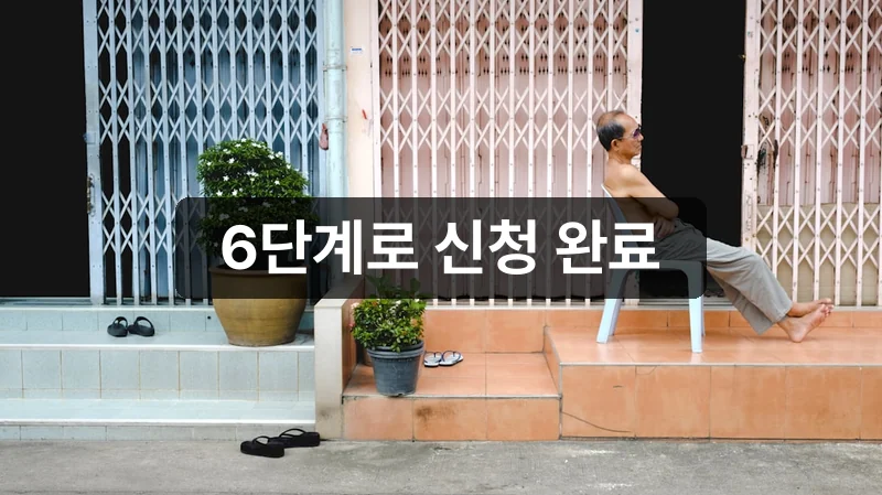 치매안심재산관리서비스 신청 방법과 절차