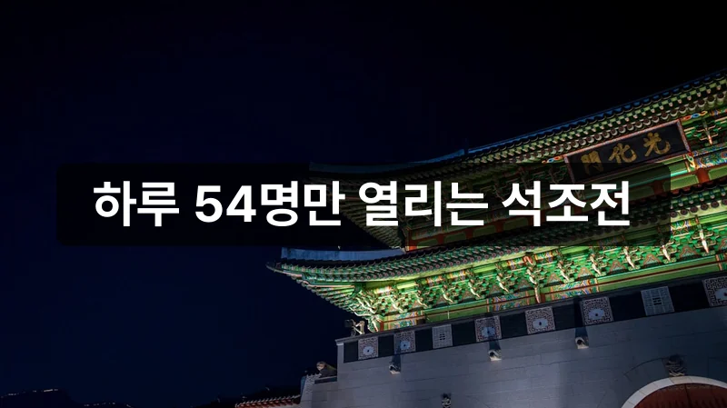 덕수궁 밤의 석조전 예약 야간 풍경