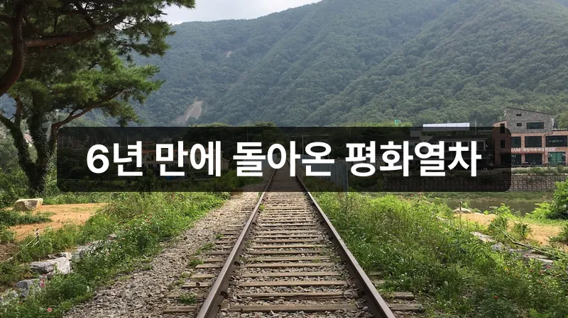 DMZ 평화이음 열차 예약 안내