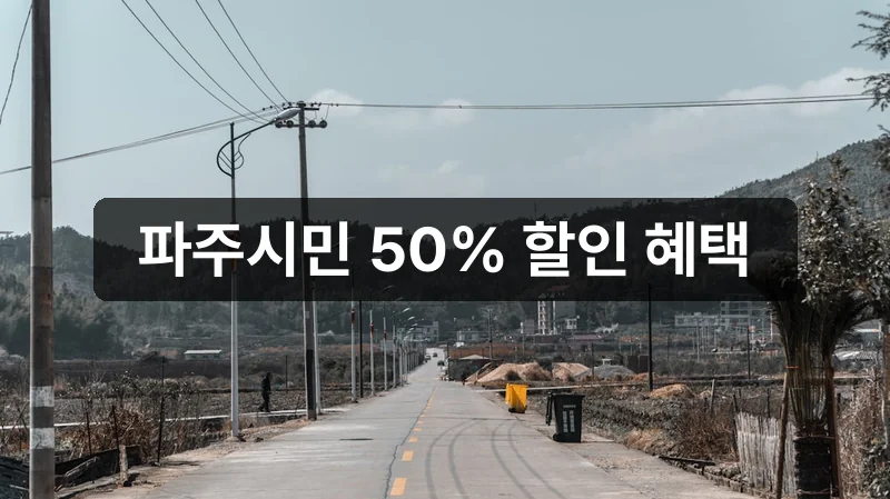 DMZ 평화이음 열차 파주시민 할인