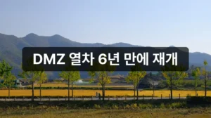 DMZ 평화이음 열차 예약 가이드