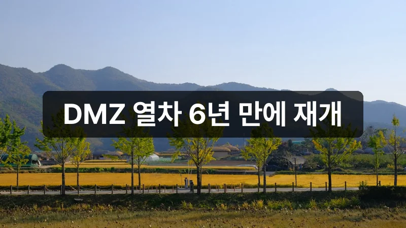 DMZ 평화이음 열차 예약 가이드