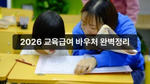 교육급여 바우처 사용처 안내
