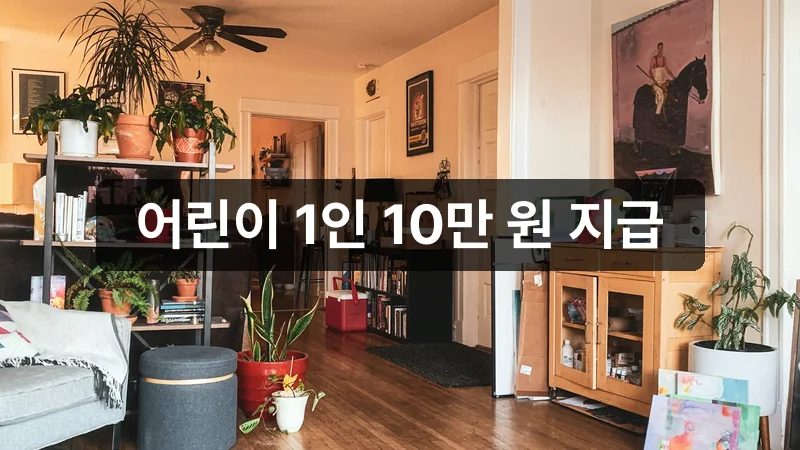 환경보건이용권 신청 어린이 지원 안내