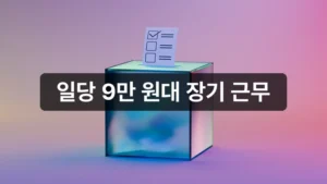 공정선거지원단 신청 수당 안내