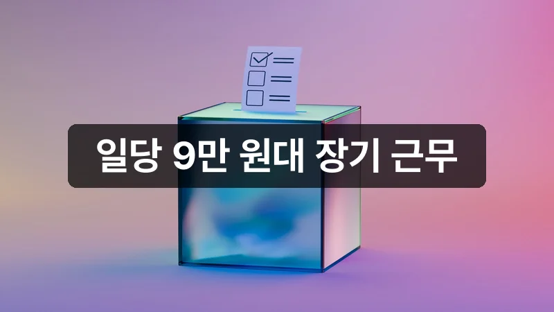 공정선거지원단 신청 수당 안내