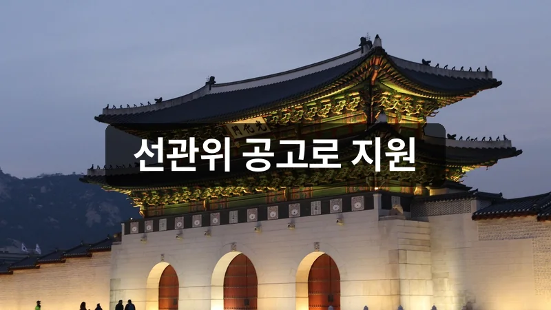 공정선거지원단 신청 선관위 공고