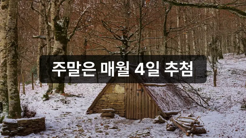 국립자연휴양림 주말 추첨 예약 안내