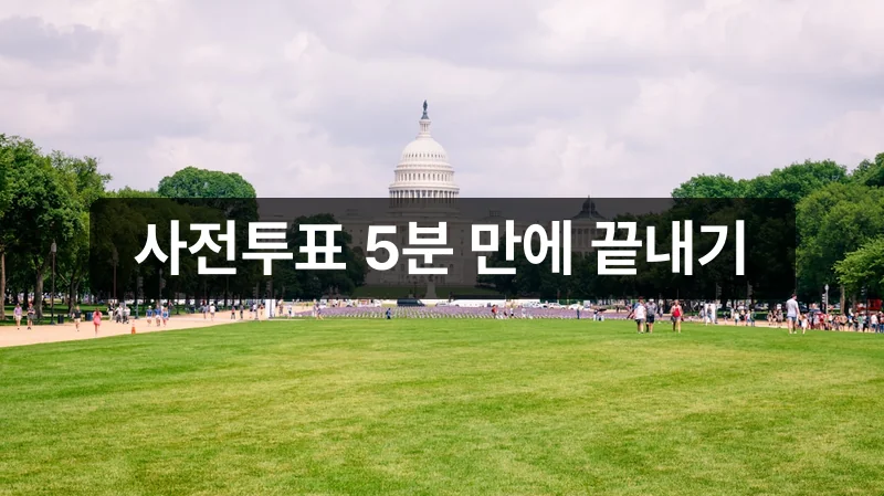 서울 강남구 사전투표소 위치 안내
