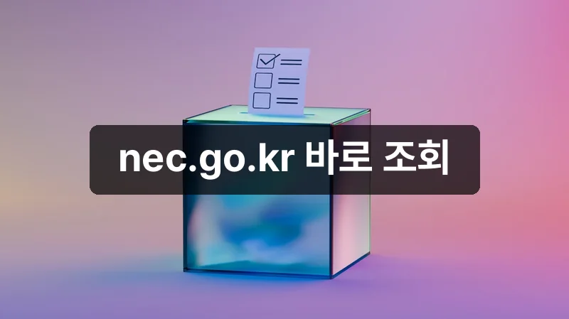 강남구 사전투표소 공식 조회 방법
