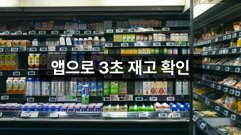 종량제봉투 편의점 재고 조회 앱 안내