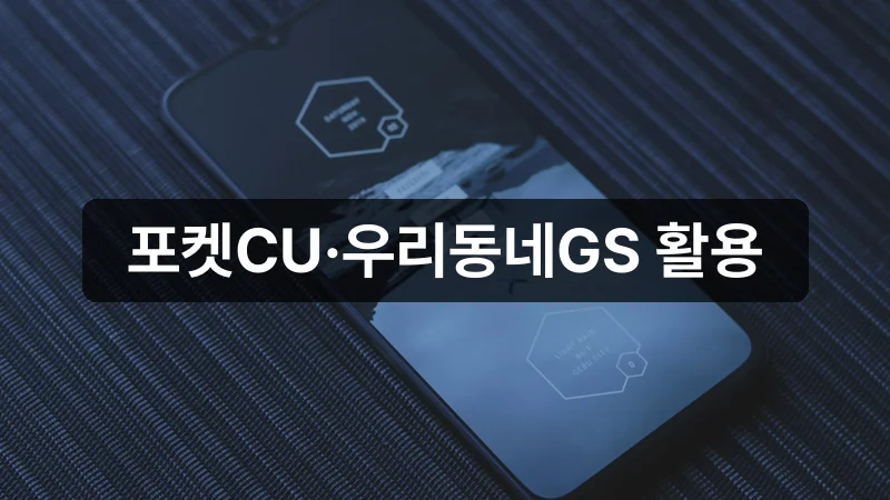 종량제봉투 편의점 앱 사용 방법