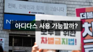 고유가 지원금 아디다스 매장 사용 가능 여부 안내