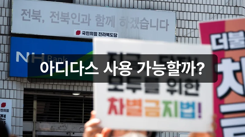 고유가 지원금 아디다스 매장 사용 가능 여부 안내