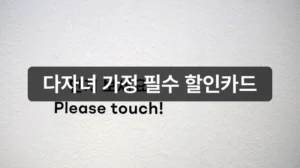 경기아이플러스카드 다자녀 가정 할인카드 안내