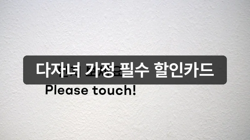 경기아이플러스카드 다자녀 가정 할인카드 안내