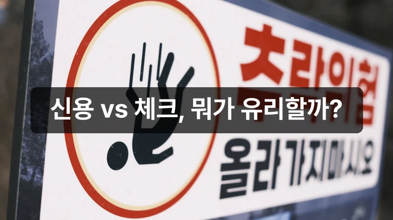 경기아이플러스카드 신용카드 체크카드 혜택 비교