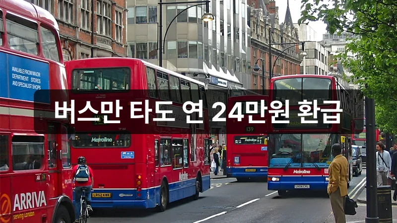 경기도 어린이청소년 교통비 24만원 환급 안내