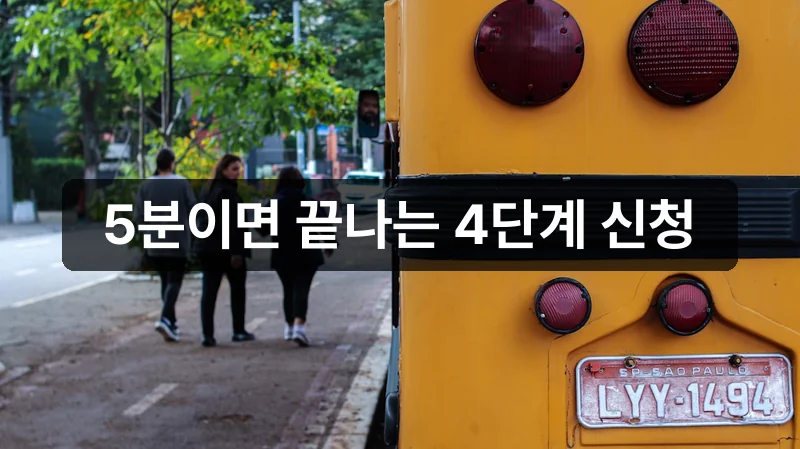 gbuspb.kr 4단계 신청 절차 가이드