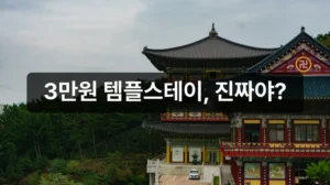 행복두배 템플스테이 예약 안내