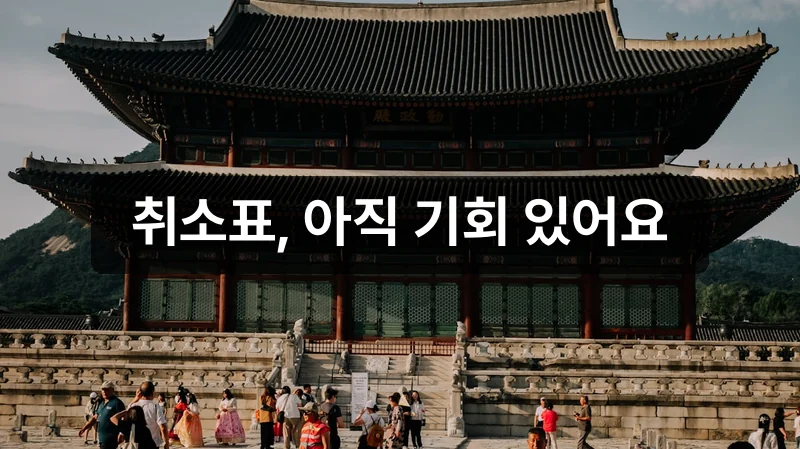 행복두배 템플스테이 취소표 공략 안내