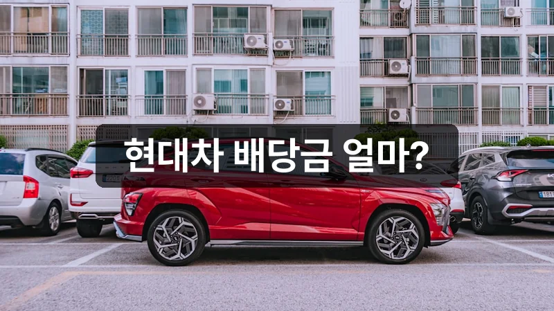현대자동차 배당금 2026 지급일 안내