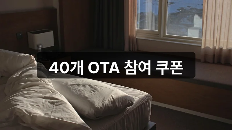 숙박세일페스타 할인쿠폰 참여 OTA 목록 안내