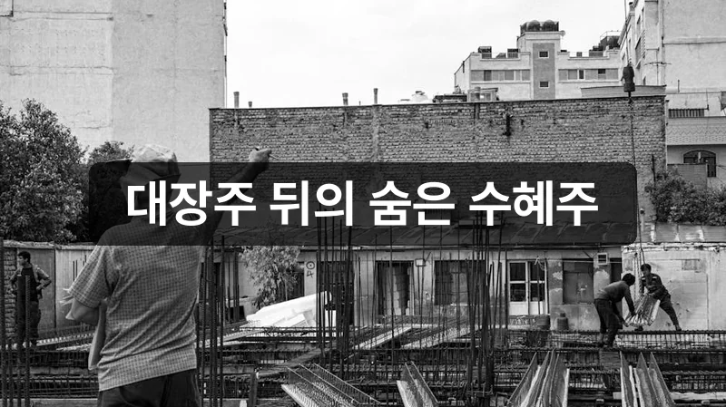 이란 건설 관련주 중소형 수혜주 안내 이미지