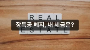 장기보유특별공제 폐지 부동산 세금 안내