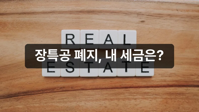 장기보유특별공제 폐지 부동산 세금 안내