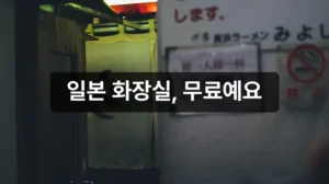 일본 무료 화장실 전부 무료 안내