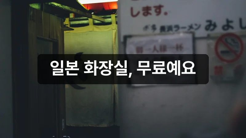 일본 무료 화장실 전부 무료 안내