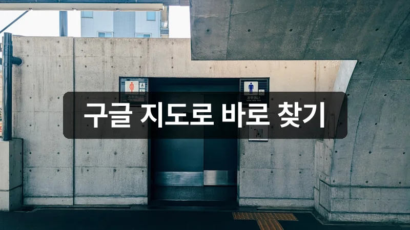 구글 지도로 일본 무료 화장실 찾는 법