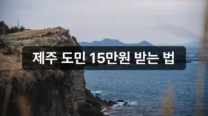 제주 3차 민생지원금 지급액 안내