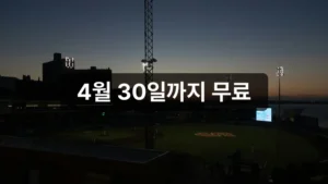 KBO 중계 티빙 무료 시청 안내