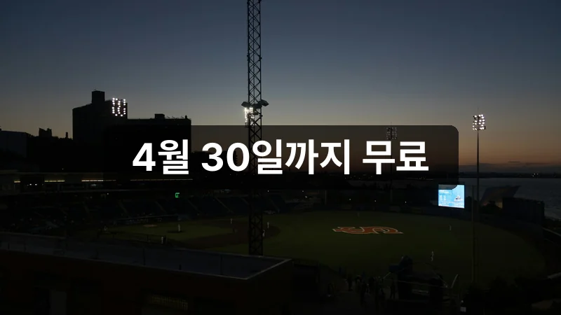 KBO 중계 티빙 무료 시청 안내
