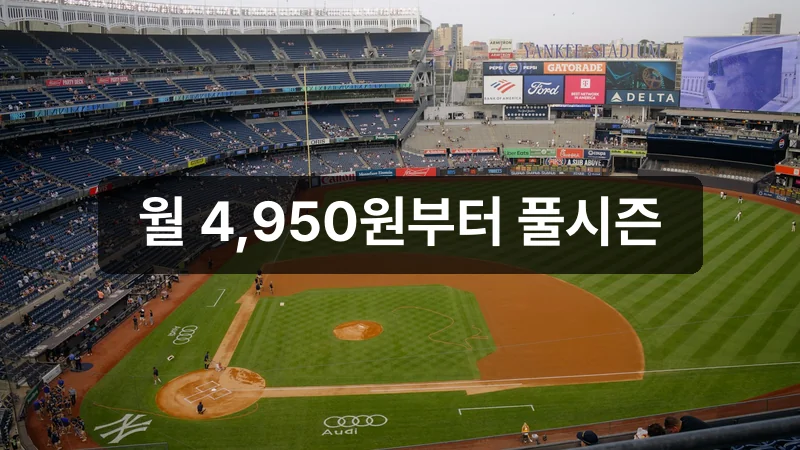 KBO 중계 저렴한 요금제 안내