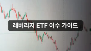 키움증권 레버리지 ETF 교육 이수 가이드